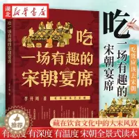 [醉染正版]吃一场有趣的宋朝宴席 李开周 著 吃货应该去宋朝 感受宋朝的饮食文化 了解大宋的风雅生活 宋朝风俗习惯书籍