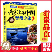 [醉染正版]2023年4月新版 舌尖上的中国美食之旅 美食旅行指南 饮食文化 特色小吃书籍 中华饮食菜谱各地美食地图 美