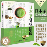 [醉染正版]正版 日本茶赏味指南 饮食教室 了解日本茶的6大知识 地道日本茶饮文化茶典 茶史茶艺茶饮茶具茶事实用指南教程