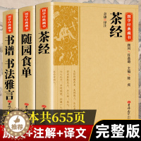 [醉染正版]茶经随园食单书谱书法雅言 国学经典藏书茶道入门中国饮食名著美食大全书全本注译丛书无障碍中华传统文化读本国学文
