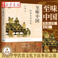 [醉染正版]至味中国 饮食文化记忆 王仁湘 著 讲述中华饮食文化丰富多彩之道 中华饮食的发展流变 中华饮食文化的脉络 河