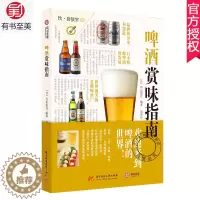 [醉染正版]正版 啤酒赏味指南 啤酒赏味指南啤酒文化啤酒品牌啤酒初学阶啤酒酿造书精酿啤酒指南图鉴啤酒百科全书酒文化书籍饮