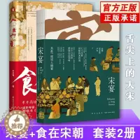 [醉染正版]正版 全2册 宋宴+食在宋朝 书籍 舌尖上的大宋 中国传统文化美食古代烹饪菜食谱菜谱宋朝饮食生活文化的断代史
