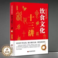 [醉染正版]中华文化公开课饮食文化十三讲中国节日饮食典故传统文化书籍减肥书籍饮食减脂救命营养学书籍健身饮食健身饮食文化书