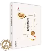 [醉染正版]新版 药香制作技艺 时雅莉 中国传统手工技艺丛书 中国香文化书籍 古法手工制作流程 饮食美容佩戴类香道制香故