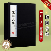 [醉染正版]随园食单 [清]袁枚宣纸线装书竖版繁体字一函二册文华丛书中国饮食文化古代烹饪中国美食烹调烹饪技法食谱菜谱家常