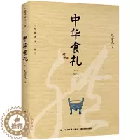 [醉染正版]中华食礼 中华食礼著 构建餐桌仪礼文明 大众餐桌行为修养的社会需要 历史文化需要回顾梳理 餐桌礼仪饮食文化食