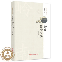 [醉染正版]岭南饮食文化.岭南文化读本系列 介绍广府、潮州、客家三大民系为主的饮食文化发展过程及特点