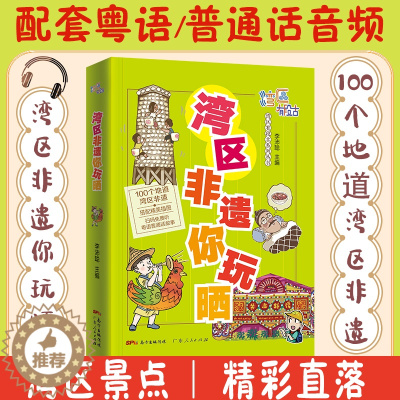 [醉染正版]湾区非遗你玩晒 湾区有段古系列丛书广东广州香港澳门大湾区饮食文化书籍粤语广府文化B