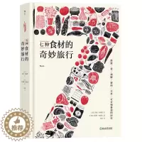 [醉染正版]七种食材的奇妙旅行 图文并茂基础食材文化史 日常饮食文化菜谱生活书籍