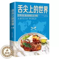 [醉染正版]舌尖上的世界美食书籍营养食谱美食炮制方法攻略 来自世界各地的特色美食 地方小吃饮食文化菜谱食谱外国家常菜健康