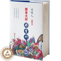 [醉染正版]追味儿——跟着大厨游贵州 饮食文化书籍 吴茂钊 美食黔菜菜谱贵州风味家常菜贵州家常江湖菜 地方特色菜 农家乐