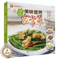 [醉染正版]精选美味营养家常菜 大众饮食文化书籍体例科学涵盖全面无论是荤食还是素食总能找到合乎口味又营养美味的一款 江苏
