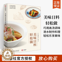 [醉染正版]美味日料轻松做 54道快手菜肴18款私房高汤日式手工料理轻松掌握日本料理食谱日式家常菜美食菜谱烹饪日本饮食文