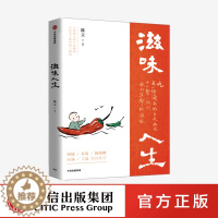 [醉染正版]滋味人生滋味人生 陈立 著 舌尖上的中国 风味人间 味在人间顾问 吃与人生 围炉夜话 美食与人的故事谈吃