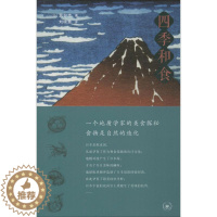 [醉染正版]四季和食:一个地质学家的美食探秘书巽好幸饮食文化日本 菜谱美食书籍