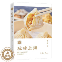 [醉染正版]玩味上海 林贞标 饮食文化上海 菜谱美食书籍