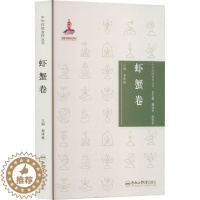 [醉染正版]中华传统食材丛书 虾蟹卷 合肥工业大学出版社 郭泽镔 编 饮食文化书籍