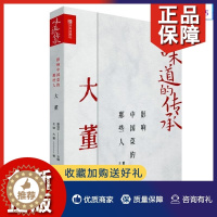 [醉染正版]正版 味道的传承 影响中国菜的那些人大董屈浩兰明路周晓燕 4册套装 鲁菜意境菜淮扬菜史派川菜传承人讲解中国饮