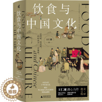 [醉染正版]饮食与中国文化 王仁湘 著 广西师范大学出版社