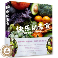 [醉染正版]快乐的素食 山东人民出版社 (英)贝蒂娜·坎波鲁奇·博迪 著 李亚萍 译 饮食文化书籍