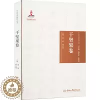 [醉染正版]中华传统食材丛书 干坚果卷 合肥工业大学出版社 张帆,潘文娟 编 饮食文化书籍
