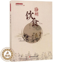 [醉染正版]徐州饮食 钱峰 饮食文化徐州 菜谱美食书籍
