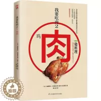 [醉染正版]我要吃肉.2 江苏凤凰科学技术出版社 (日)猪股善人 等 著;胡小翠 译 著 饮食文化书籍