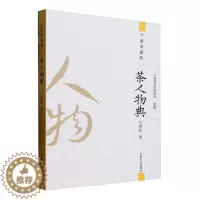 [醉染正版]正版 茶人物典 竺济法 宁波茶通典 中国农业出版社 饮食文化书籍 9787109306844 菜谱美食