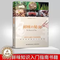 [醉染正版]生活-鲜味的秘密舌尖上的中国饮食文化美食鲜味食材 横跨欧亚7国的美食探寻 大脑与舌尖联合探索神秘第五味 搭配