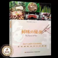 [醉染正版]鲜味 舌尖上的中国饮食文化美食鲜味食材探索令人垂涎三尺的美味 大脑与舌尖联合探索 第五味鲜味知识入门指南书