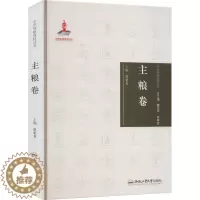 [醉染正版]中华传统食材丛书 主粮卷 合肥工业大学出版社 廖爱美 编 饮食文化书籍