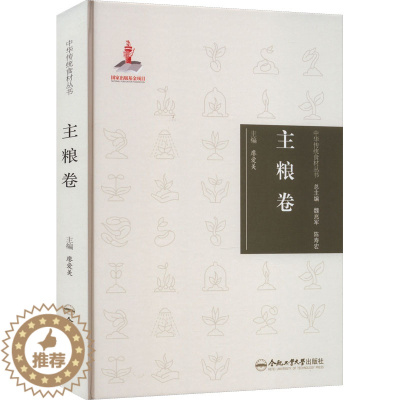 [醉染正版]中华传统食材丛书 主粮卷 合肥工业大学出版社 廖爱美 编 饮食文化书籍