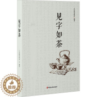 [醉染正版]见字如茶 中国文史出版社 人民政协报社 编 饮食文化书籍