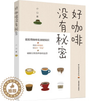 [醉染正版]生活-好咖啡没有秘密小山咖啡茶酒饮品饮食文化咖啡文化咖啡制作咖啡品鉴超实用咖啡生活轻知识破解日常各种迷思帮你