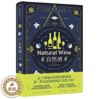 [醉染正版]自然酒 (法)伊莎贝尔·莱杰容 著 乔阿苏,刘静 译 饮食文化书籍生活 正版图书籍 新星出版社
