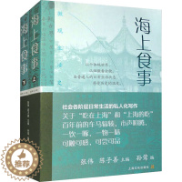 [醉染正版]海上食事(全2册) 上海文化出版社 张伟,陈子善,孙莺 编 饮食文化书籍