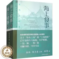 [醉染正版]海上食事(全2册) 上海文化出版社 张伟,陈子善,孙莺 编 饮食文化书籍
