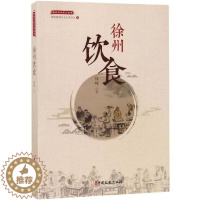 [醉染正版](正版)徐州历史文化丛书:徐州饮食 钱峰中国文史9787520508797