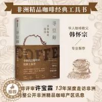 [醉染正版]寻豆师 许宝霖著 非洲精品咖啡经典工具书 井崎英典苏西史宾德勒韩怀宗推荐 欧舍咖啡 饮食文化 世界咖啡 图书