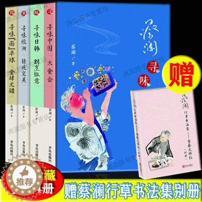 [醉染正版]正版 蔡澜寻味世界全4册 赠蔡澜行草书法集别册 寻味中国日韩欧洲南半球大食会寻味日韩割烹纵意心 旅行食记