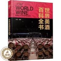 [醉染正版]世界美酒百科全书 李丽 编 饮食文化书籍