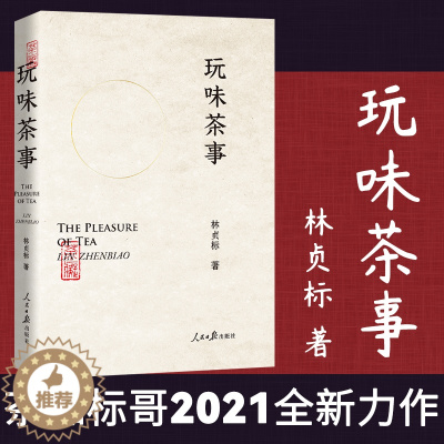 [醉染正版]玩味茶事 林贞标 茶痴与茶的故事 讲述有料有趣有调性的茶道 茶制作工艺冲泡技巧 茶文化大全知识入门百科全书