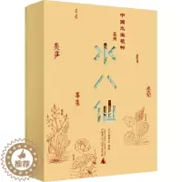 [醉染正版]中国水生植物 苏州水八仙(全9册) 广西师范大学出版社 汉声编辑室 编 饮食文化书籍