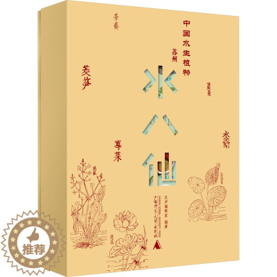 [醉染正版]中国水生植物 苏州水八仙(全9册) 广西师范大学出版社 汉声编辑室 编 饮食文化书籍