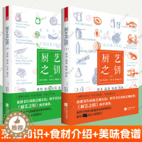 [醉染正版]厨艺之钥 全2册料理食谱菜谱大全酱料面食甜点厨艺知识传统烹饪技巧各种食材烹调方式食品安全饮食文化厨师参考百科