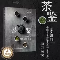 [醉染正版]生活-茶鉴中国名茶知识品鉴与茶艺 陈龙著 一部实用的中国名茶品鉴宝典和茶艺全程学习指南 茶文化饮茶技艺饮食文