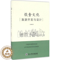[醉染正版]正版饮食文化旅游开发与设计冯玉珠著