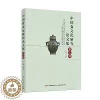 [醉染正版]中国食文化研究论文集:第三辑 万建中 饮食文化中国学术会议文集 菜谱美食书籍