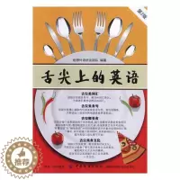 [醉染正版]舌尖上的英语书创想外语研发团队饮食文化英语口语 外语书籍